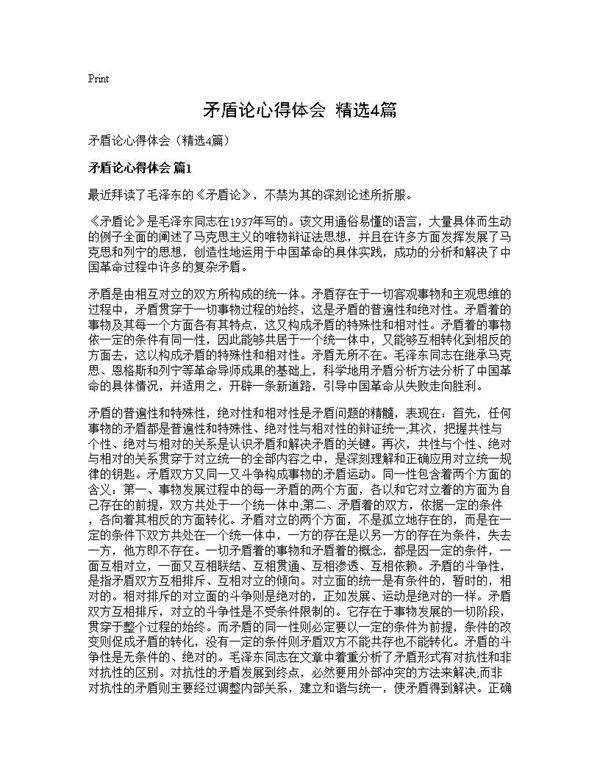 矛盾论心得体会(精选4篇)