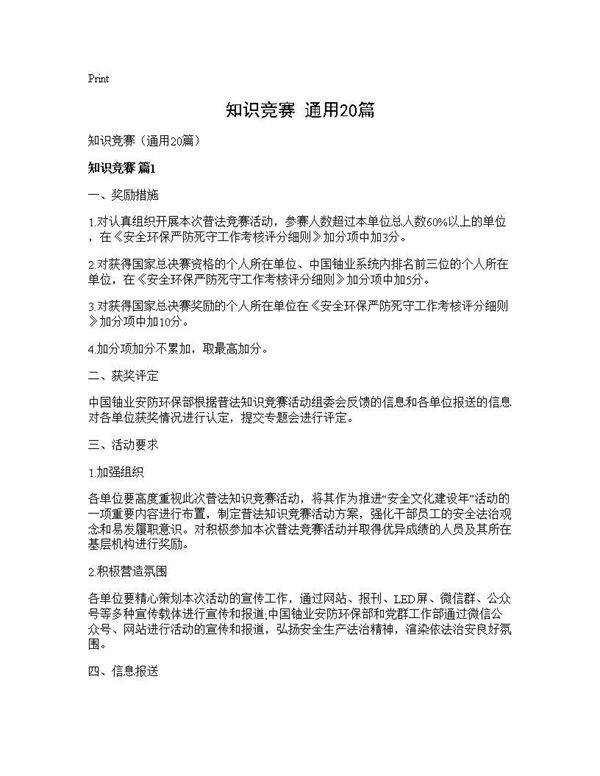 知识竞赛(通用20篇)