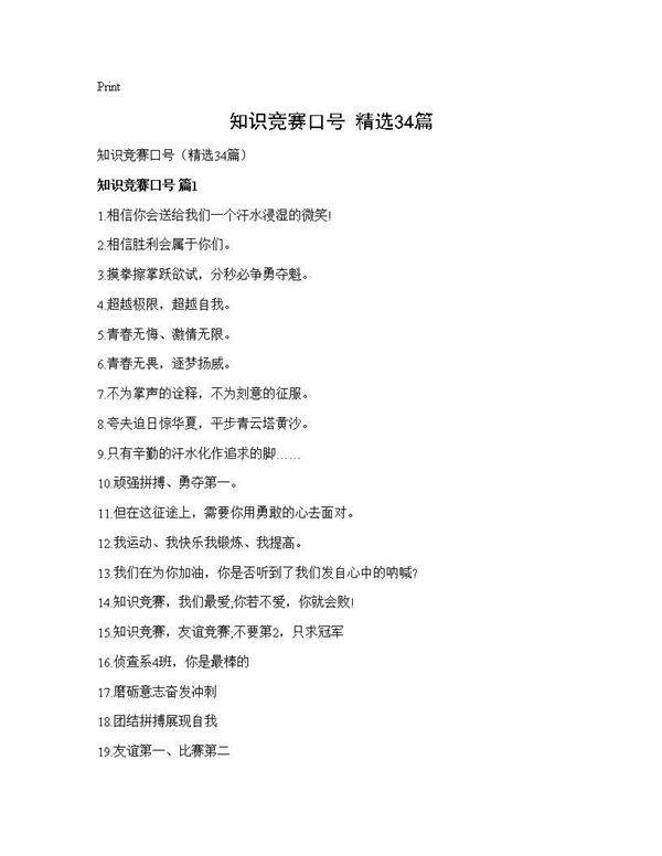 知识竞赛口号(精选34篇)