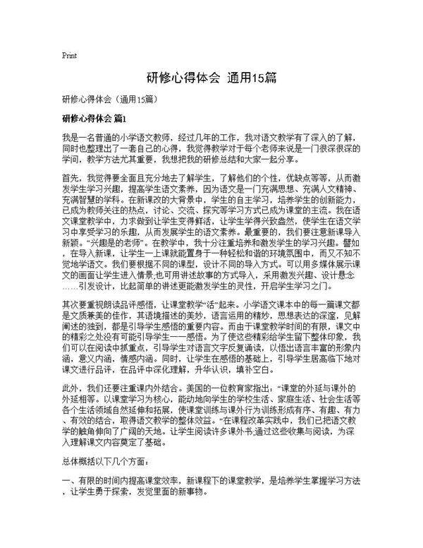 研修心得体会(通用15篇)