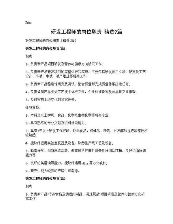 研发工程师的岗位职责(精选9篇)