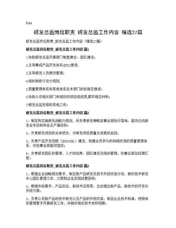 研发总监岗位职责 研发总监工作内容(精选27篇)