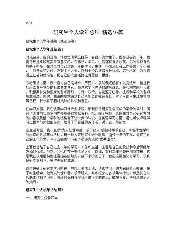 研究生个人学年总结(精选10篇)