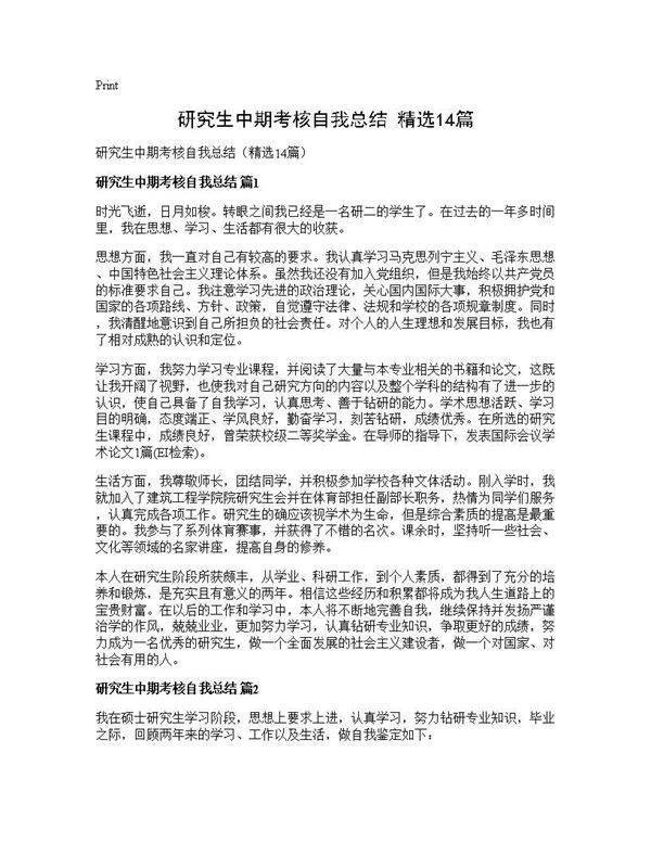 研究生中期考核自我总结(精选14篇)