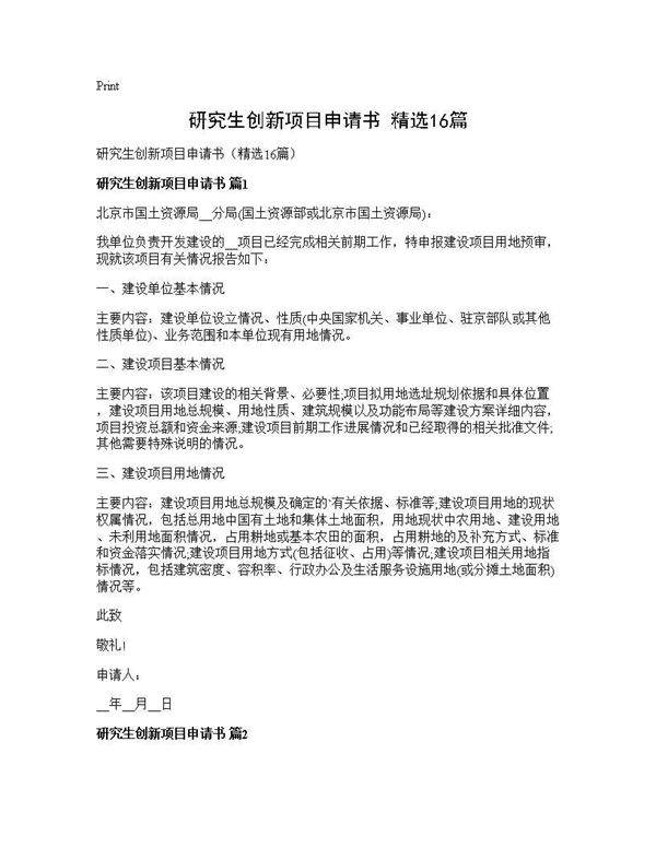 研究生创新项目申请书(精选16篇)