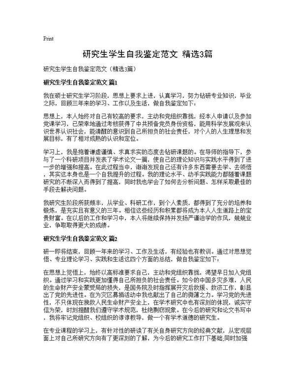 研究生学生自我鉴定范文(精选3篇)
