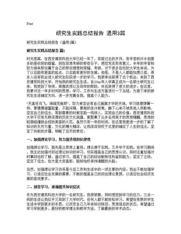 研究生实践总结报告(通用3篇)