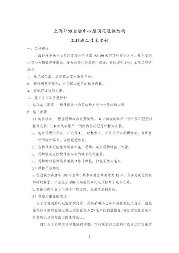 上海外滩金融中心屋顶花冠钢结构施工方案