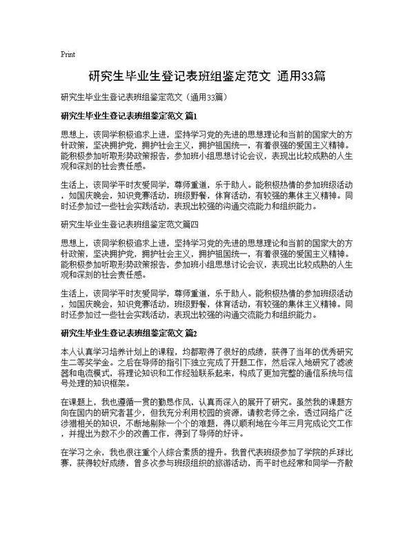 研究生毕业生登记表班组鉴定范文(通用33篇)
