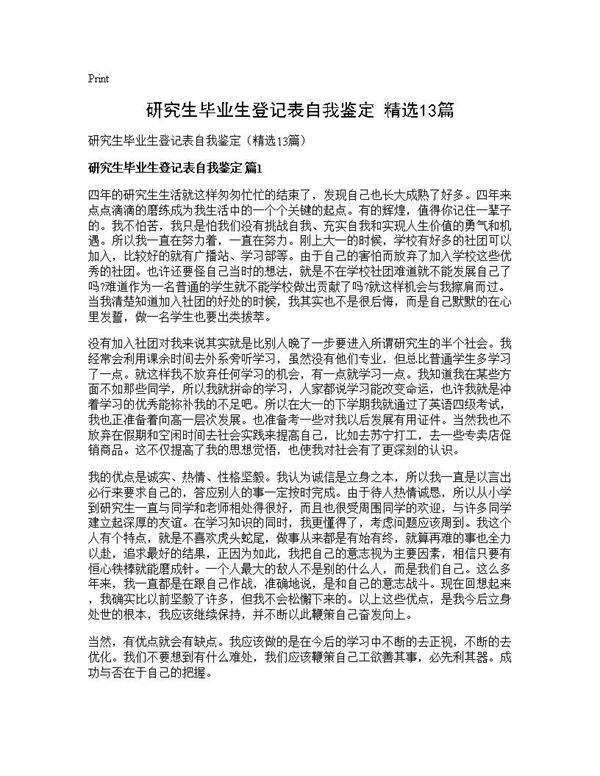 研究生毕业生登记表自我鉴定(精选13篇)