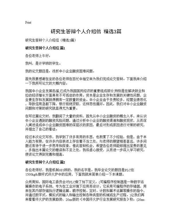 研究生答辩个人介绍信(精选3篇)