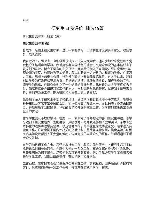 研究生自我评价(精选15篇)