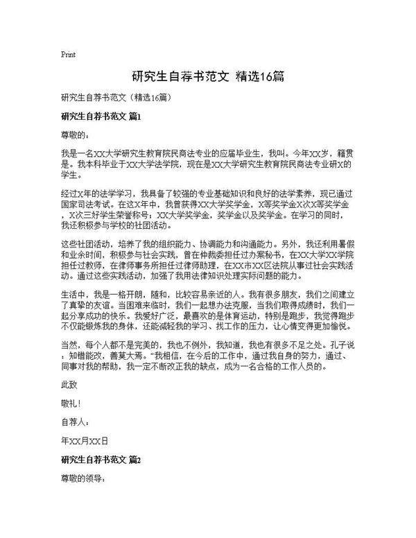 研究生自荐书范文(精选16篇)