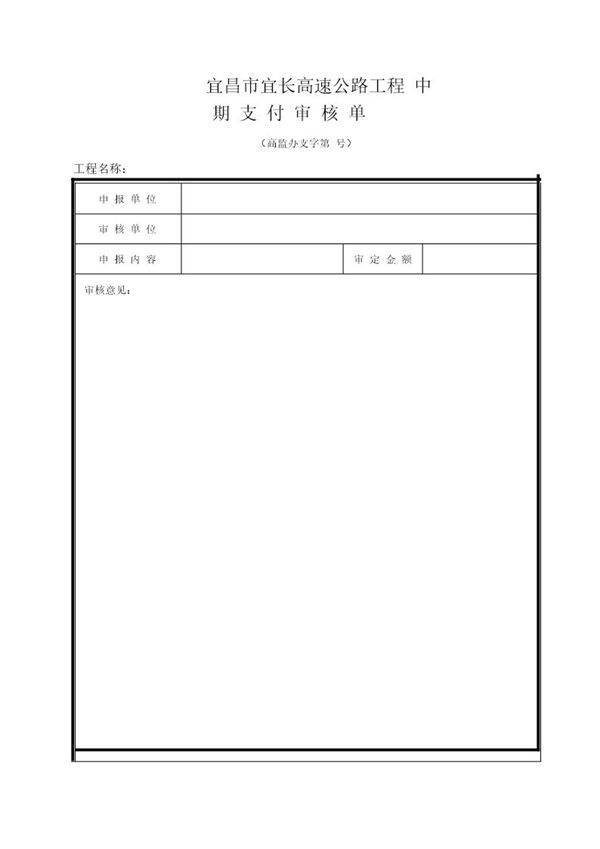中期支付审核单