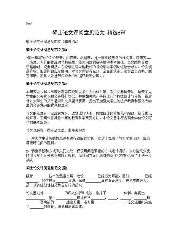 硕士论文评阅意见范文(精选6篇)