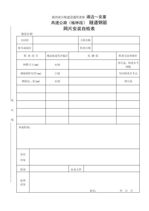 隧道钢筋网片安装自检表