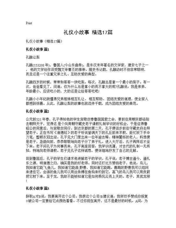 礼仪小故事(精选17篇)