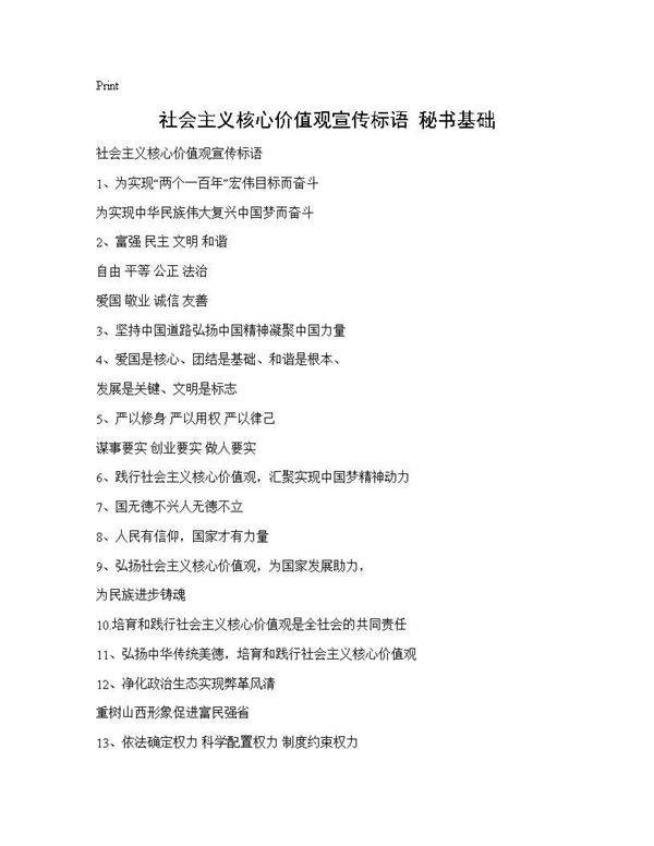 社会主义核心价值观宣传标语 秘书基础