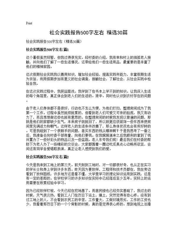 社会实践报告500字左右(精选30篇)