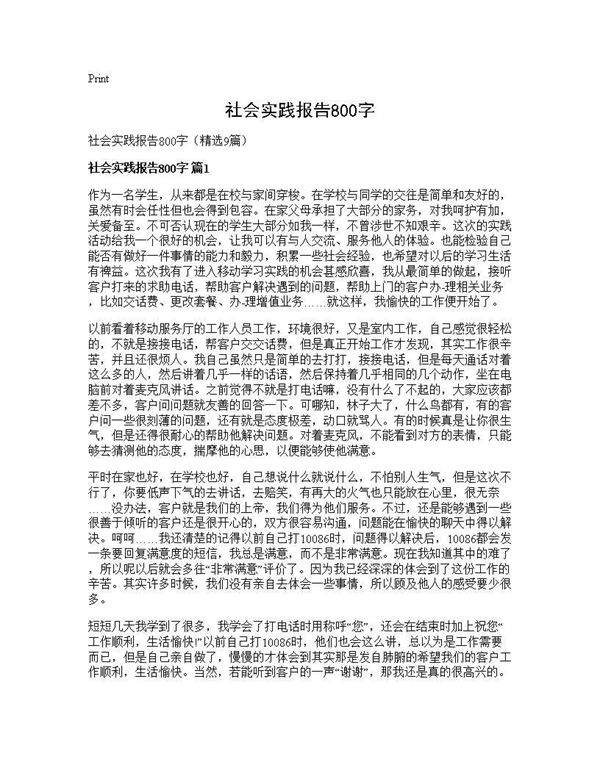 社会实践报告800字9篇