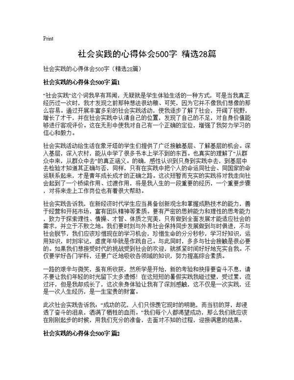 社会实践的心得体会500字(精选28篇)