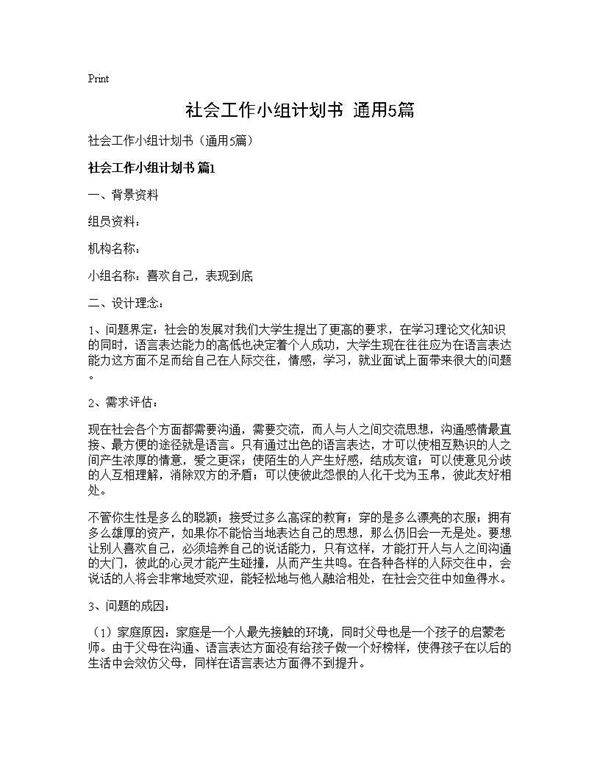 社会工作小组计划书(通用5篇)