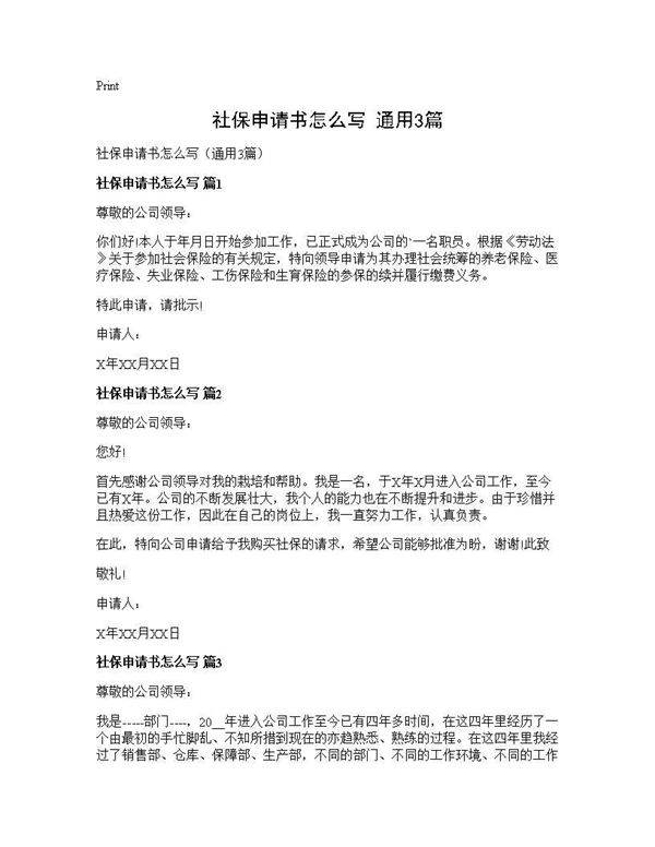 社保申请书怎么写(通用3篇)