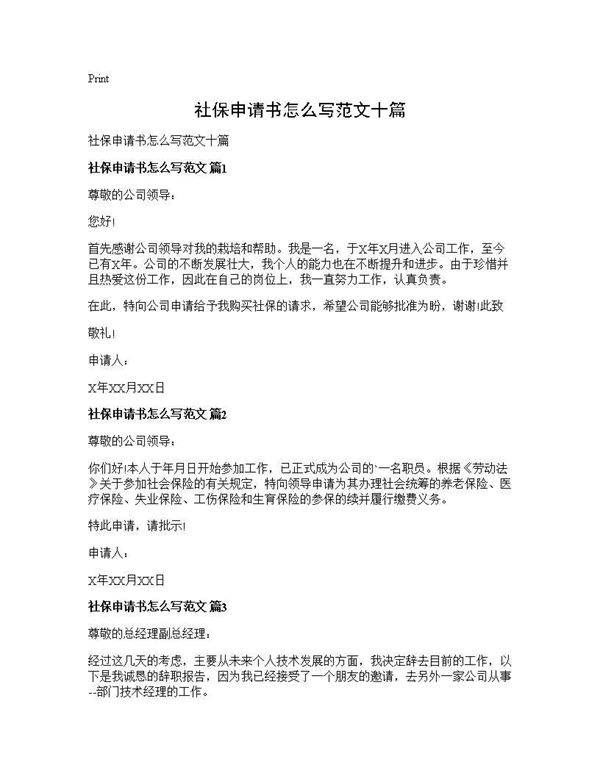 社保申请书怎么写范文十篇