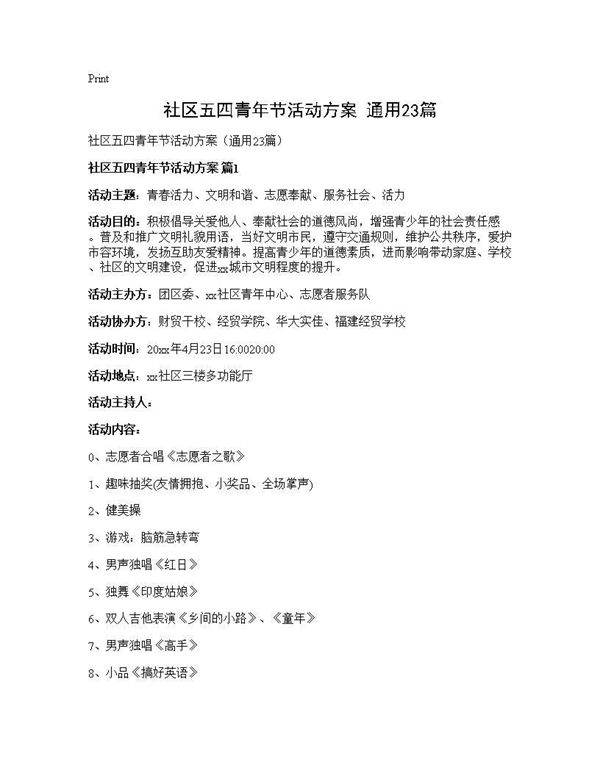 社区五四青年节活动方案(通用23篇)