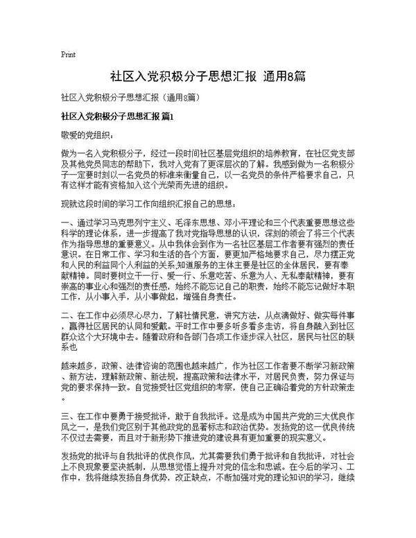 社区入党积极分子思想汇报(通用8篇)