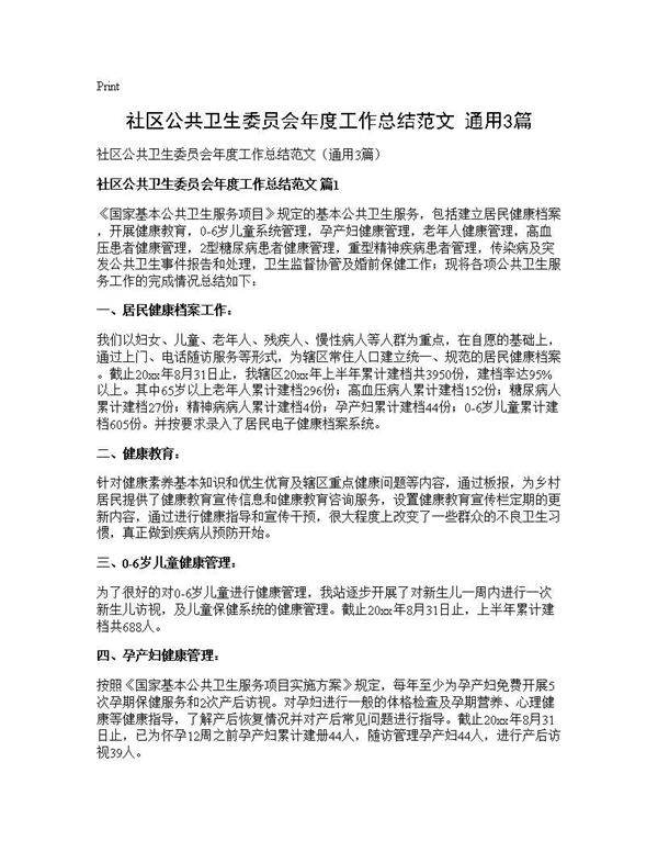 社区公共卫生委员会年度工作总结范文(通用3篇)