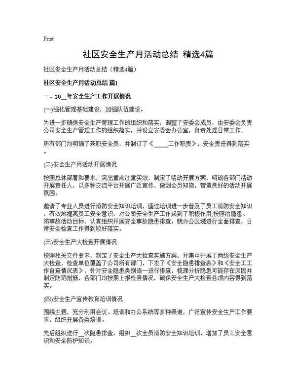 社区安全生产月活动总结(精选4篇)
