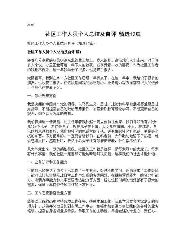 社区工作人员个人总结及自评(精选12篇)