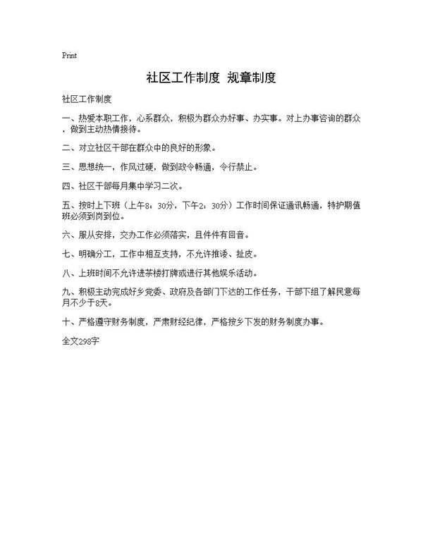 社区工作制度 规章制度