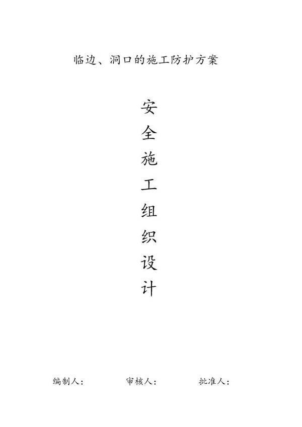 临边 洞口的施工防护方案