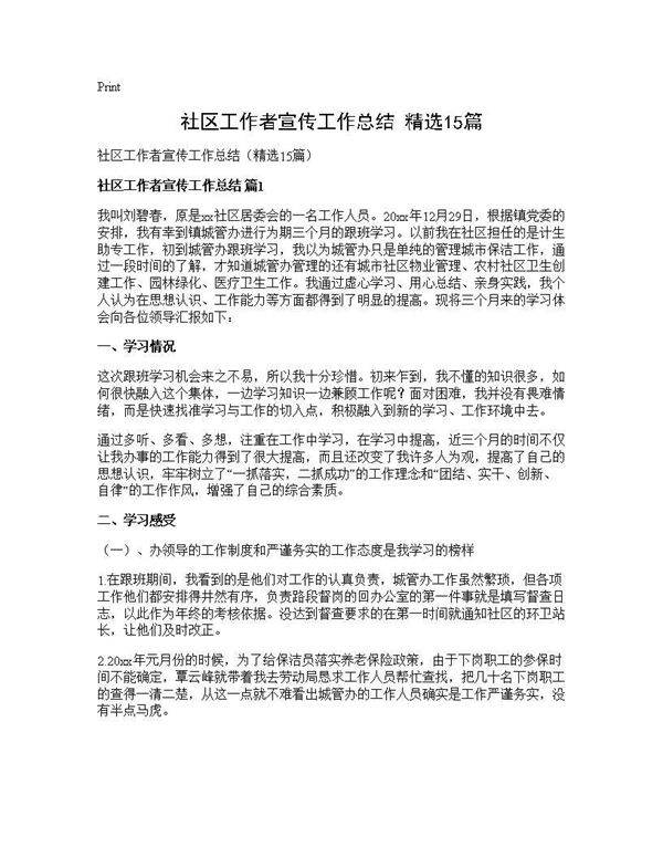 社区工作者宣传工作总结(精选15篇)
