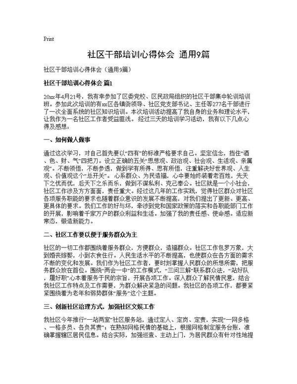 社区干部培训心得体会(通用9篇)