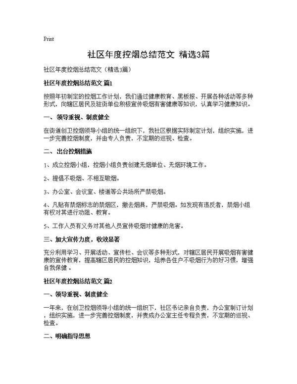 社区年度控烟总结范文(精选3篇)