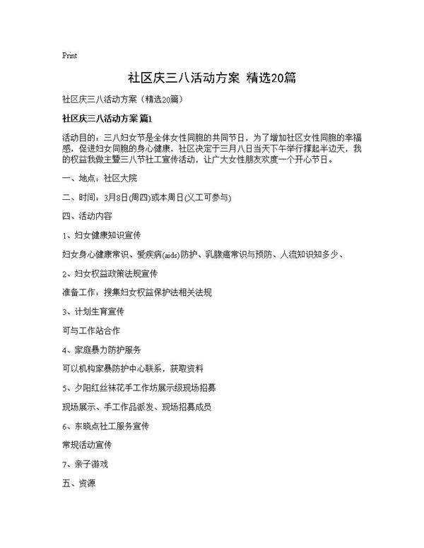 社区庆三八活动方案(精选20篇)