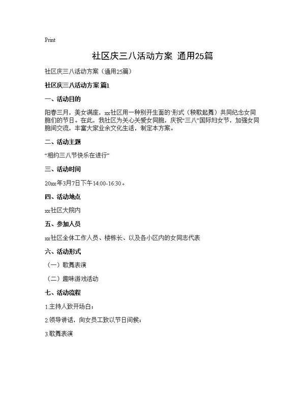 社区庆三八活动方案(通用25篇)