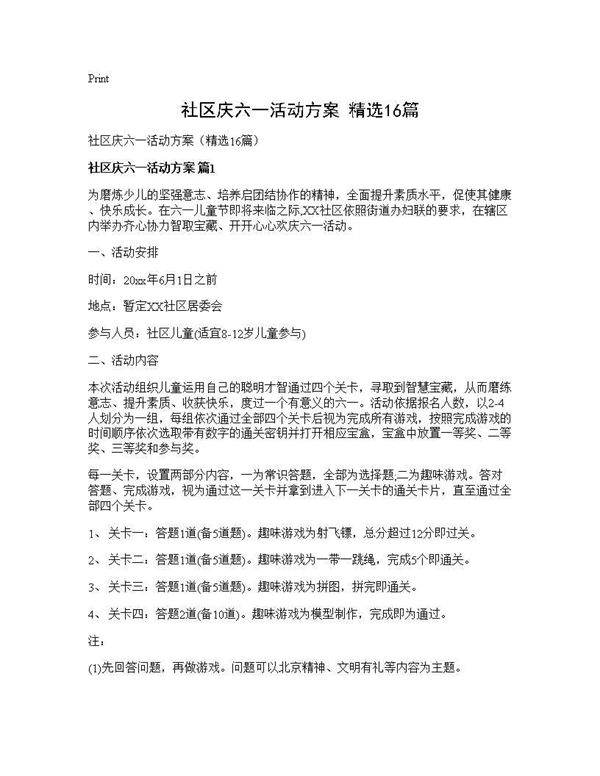 社区庆六一活动方案(精选16篇)