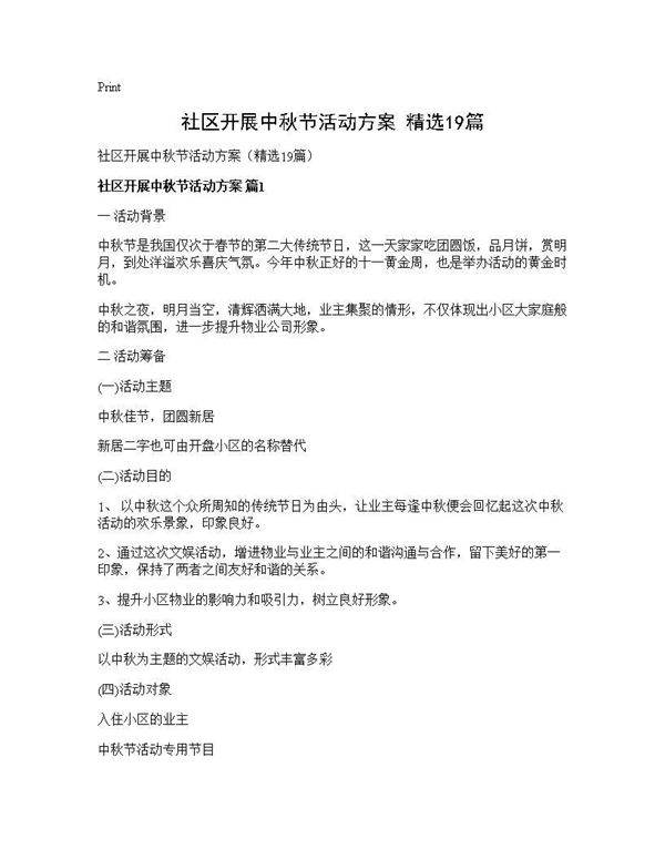 社区开展中秋节活动方案(精选19篇)
