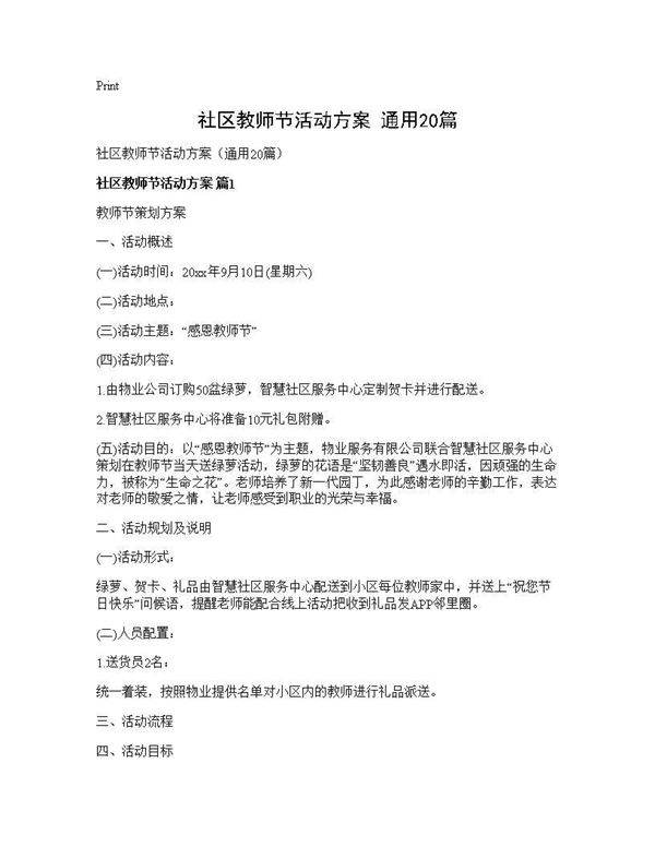 社区教师节活动方案(通用20篇)