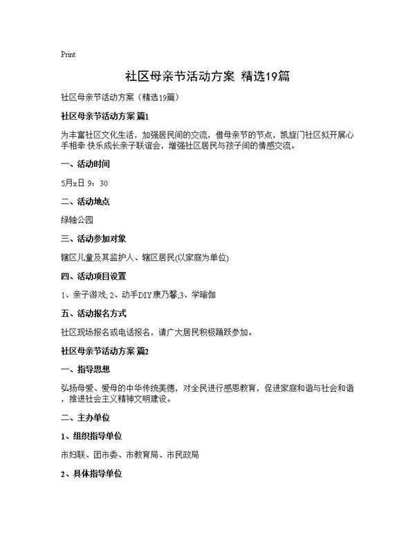 社区母亲节活动方案(精选19篇)
