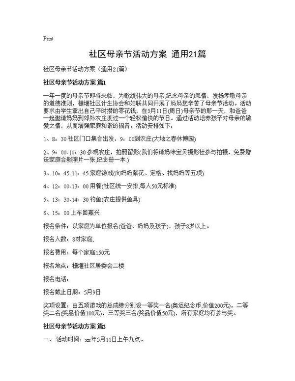 社区母亲节活动方案(通用21篇)