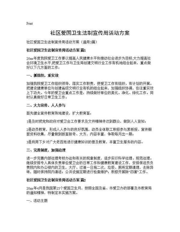 社区爱国卫生法制宣传周活动方案3篇