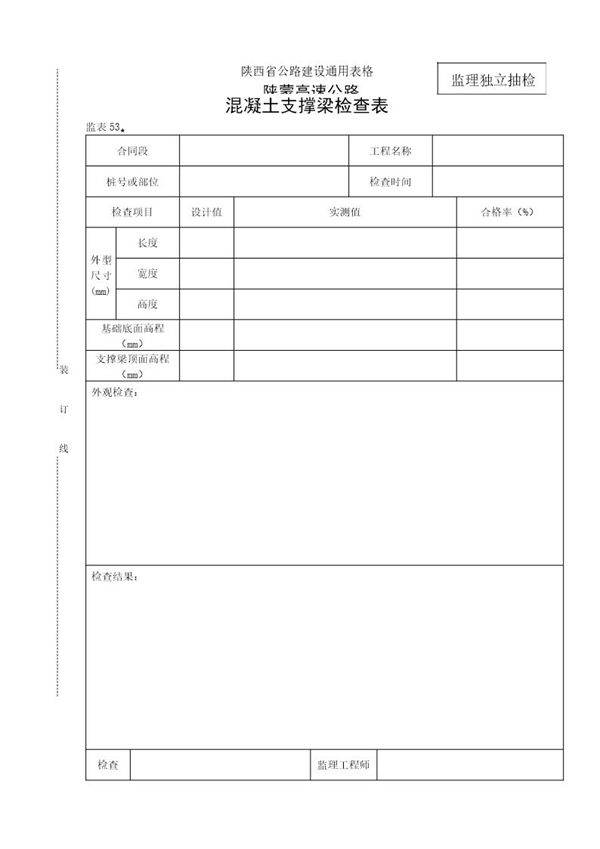 砼支撑梁检查表