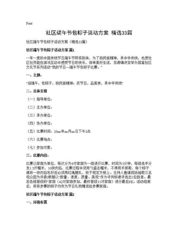 社区端午节包粽子活动方案(精选33篇)