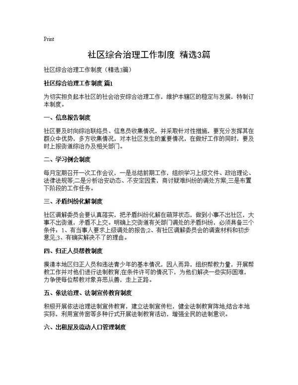 社区综合治理工作制度(精选3篇)