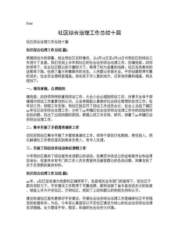 社区综合治理工作总结十篇